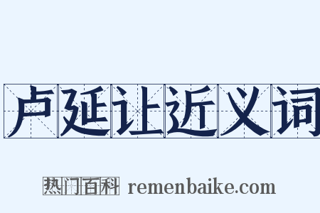 卢延让近义词是什么意思的图片